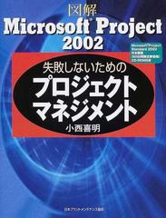 ブランド登録なし 図解Ｍｉｃｒｏｓｏｆｔ Ｐｒｏｊｅｃｔ 失敗しないためのプロジェクトマネジメント／小西喜明(著者) |  casadoultrassom.com.br - アプリケーション