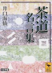 茶道名言集 大文字版の通販 井口 海仙 講談社学術文庫 紙の本 Honto本の通販ストア