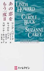 あの恋をもう一度 ２ 大停電に祝福をの通販/リンダ・ハワード/上木