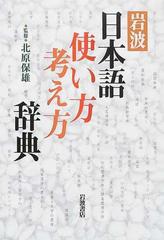 岩波日本語使い方考え方辞典の通販 北原 保雄 紙の本 Honto本の通販ストア