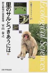 里のサルとつきあうには 野生動物の被害管理の通販 室山 泰之 河野 昭一 紙の本 Honto本の通販ストア 里のサルとつきあうには 野生動物の被害管理の通販 室山 泰之 河野 昭一 紙の本 Honto本の通販ストア