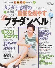 カラダ引き締め脂肪を燃やす斎藤陽子さんのプチダンベルの通販 紙の本 Honto本の通販ストア