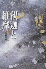 釈迦と維摩 小説維摩経の通販/三田 誠広 - 小説：honto本の通販ストア