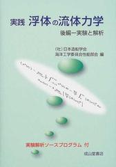 実践浮体の流体力学 後編 実験と解析