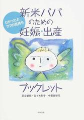 新米パパのための妊娠 出産ブックレット わかったよ ママの気持ちの通販 足立 智昭 佐々木 和子 紙の本 Honto本の通販ストア