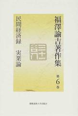 福沢諭吉著作集 第６巻 民間経済録 実業論の通販 福沢 諭吉 小室 正紀 紙の本 Honto本の通販ストア