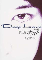 ｄｅｅｐ ｌｏｖｅ 完全版 第２部 ホストの通販 ｙｏｓｈｉ 小説 Honto本の通販ストア