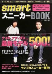 ｓｍａｒｔスニーカーｂｏｏｋ ２００３年夏号 ナイキ アディダス 最新モデル５００ 藤原ヒロシ ｎｉｇｏのスニーカー拝見 の通販 E Mook 紙の本 Honto本の通販ストア