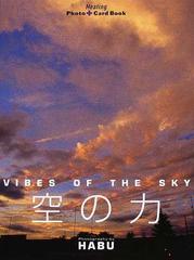 空の力 （Ｈｅａｌｉｎｇ ｐｈｏｔｏ＋ｃａｒｄ ｂｏｏｋ）