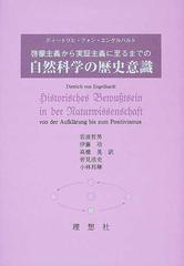 啓蒙主義から実証主義に至るまでの自然科学の歴史意識