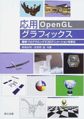 応用ｏｐｅｎｇｌグラフィックス 簡単プログラミングで３ｄアニメーションを学ぶの通販 関根 詮明 安居院 猛 紙の本 Honto本の通販ストア