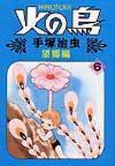 火の鳥 ６ 望郷編の通販/手塚 治虫 - コミック：honto本の通販ストア