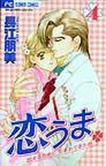 恋うま ４の通販 長江 朋美 コミック Honto本の通販ストア