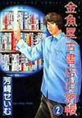 金魚屋古書店出納帳 ２ 少年画報コミックス の通販 芳崎 せいむ コミック Honto本の通販ストア