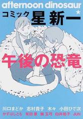 コミック 星新一午後の恐竜の通販 星 新一 コミック Honto本の通販ストア