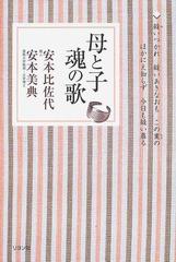 母と子魂の歌の通販 安本 比佐代 安本 美典 紙の本 Honto本の通販ストア