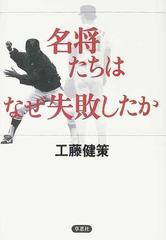 名将たちはなぜ失敗したかの通販 工藤 健策 紙の本 Honto本の通販ストア