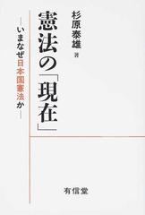 憲法の 現在 いまなぜ日本国憲法かの通販 杉原 泰雄 紙の本 Honto本の通販ストア