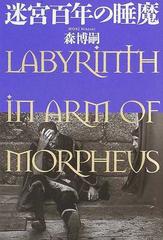 迷宮百年の睡魔の通販 森 博嗣 小説 Honto本の通販ストア