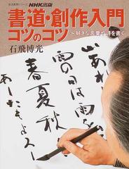 書道 創作入門コツのコツ 好きな言葉や詩を書くの通販 石飛 博光 紙の本 Honto本の通販ストア