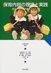 保育内容の理論と実践 生きた子どもの姿をとらえる