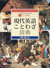 現代英語ことわざ辞典の通販 戸田 豊 紙の本 Honto本の通販ストア