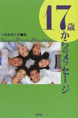 17歳からのメッセージの通販 大阪経済大学 17歳からのメッセージ 編集委員会 紙の本 Honto本の通販ストア 17歳からのメッセージの通販 大阪経済大学 17歳からのメッセージ 編集委員会 紙の本 Honto本の通販ストア