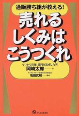 売れるしくみはこうつくれ 通販勝ち組が教える！