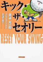 キック・ザ・セオリー 金谷光一郎ゴルフスイングの常識を覆すの