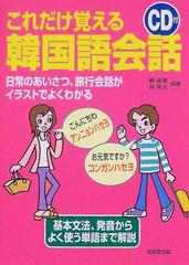 これだけ覚える韓国語会話 日常のあいさつ 旅行会話がイラストでよくわかるの通販 柳 尚煕 呉 英元 紙の本 Honto本の通販ストア