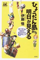 ひょうたん島から明日が見える ガバチョと未来が変えられる１０のヒントの通販 伊藤 悟 紙の本 Honto本の通販ストア