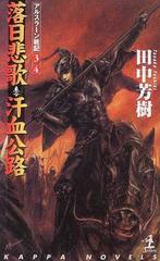 落日悲歌 汗血公路 アルスラーン戦記３ ４の通販 田中 芳樹 紙の本 Honto本の通販ストア