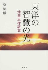 東洋の智慧の光 池田大作研究