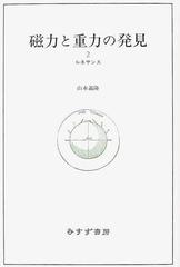 磁力と重力の発見 ２ ルネサンスの通販/山本 義隆 - 紙の本：honto本の