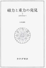 磁力と重力の発見 ３ 近代の始まりの通販/山本 義隆 - 紙の本：honto本