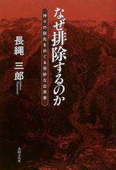 なぜ排除するのか 神々の庭先をめぐる奇妙な出来事の通販 長縄 三郎 紙の本 Honto本の通販ストア