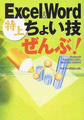 Ｅｘｃｅｌ ＆ Ｗｏｒｄ特上ちょい技「ぜんぶ」！の通販/ワイツー