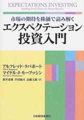 エクスペクテーション投資入門 市場の期待を株価で読み解く