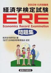 経済学検定試験ｅｒｅ問題集 ２００３年１０月受験用の通販 紙の本 Honto本の通販ストア