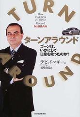 ターンアラウンド ゴーンは、いかにして日産を救ったのか？の通販