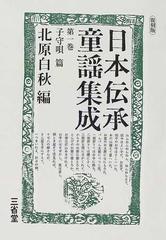 日本伝承童謡集成 復刻版 第１巻 子守唄篇の通販/北原 白秋/藪田 義雄