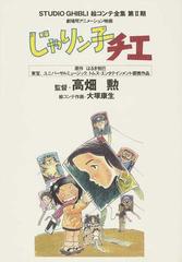 スタジオジブリ絵コンテ全集 第２期３ じゃりン子チエの通販 はるき 悦巳 高畑 勲 紙の本 Honto本の通販ストア