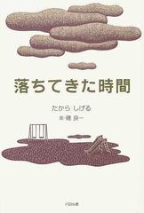 落ちてきた時間の通販 たから しげる 磯 良一 紙の本 Honto本の通販ストア