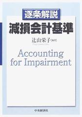 逐条解説減損会計基準