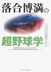 落合博満の超野球学 1 バッティングの理屈の通販 落合 博満 紙の本 Honto本の通販ストア 落合博満の超野球学 1 バッティングの理屈の通販 落合 博満 紙の本 Honto本の通販ストア