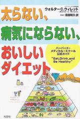 太らない 病気にならない おいしいダイエット ハーバード メディカル スクール公式ガイドの通販 ウォルターｃ ウィレット 前田 和久 紙の本 Honto本の通販ストア