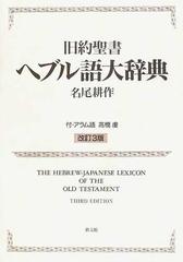 旧約聖書ヘブル語大辞典 改訂３版の通販/名尾 耕作 - 紙の本：honto本