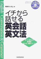 バラ売り価格 【中古】 イチから話せる英会話・英文法 すぐに使える