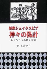 新釈シェイクスピア神々の偽計 もうひとつの四大悲劇の通販 西村 美智子 小説 Honto本の通販ストア