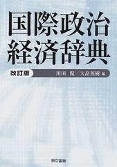 国際政治経済辞典 改訂版